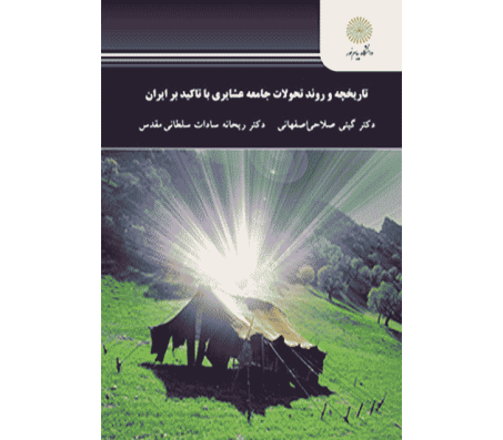 کتاب تاریخچه و روند تحولات جامعه عشایری با تاکید بر ایران اثر گیتی صلاحی اصفهانی